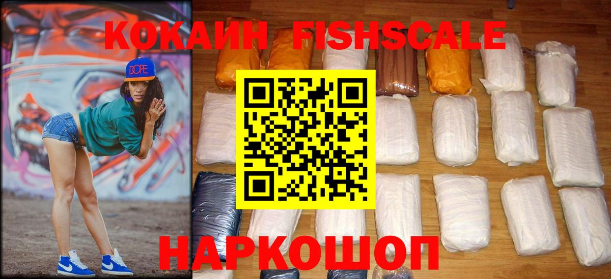 Кокаин Fish Scale Малгобек